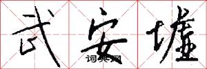 武安墟怎么写好看