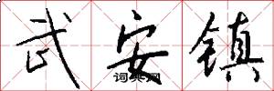武安镇怎么写好看