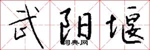 武阳堰怎么写好看