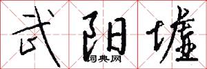 武阳墟怎么写好看