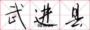 武进县怎么写好看