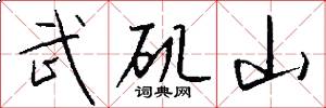 武矶山怎么写好看