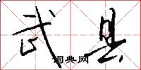 武县怎么写好看