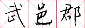 武邑郡怎么写好看