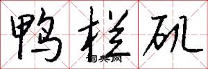 鸭栏矶怎么写好看