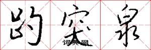 趵突泉怎么写好看