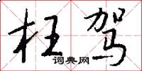 枉驾怎么写好看