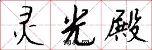 灵光殿怎么写好看