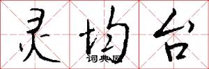 灵均台怎么写好看