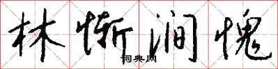 林惭涧愧怎么写好看