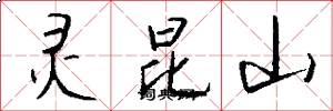 灵昆山怎么写好看