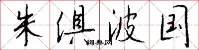 朱俱波国怎么写好看