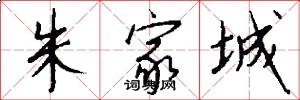 朱家城怎么写好看