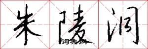 朱陵洞怎么写好看