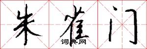 朱雀门怎么写好看