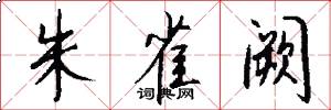 朱雀阙怎么写好看
