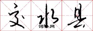 交水县怎么写好看