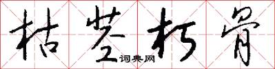 枯茎朽骨怎么写好看
