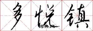 多悦镇怎么写好看