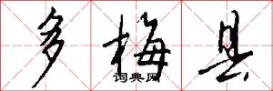 多梅县怎么写好看
