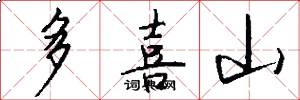 多喜山怎么写好看