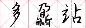 多鼐站怎么写好看