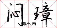 闷璋怎么写好看