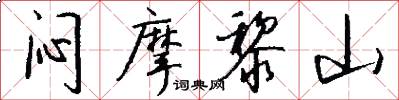 闷摩黎山怎么写好看