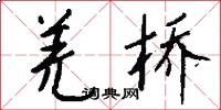 羌桥怎么写好看