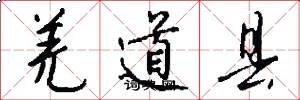 羌道县怎么写好看
