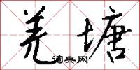羌塘怎么写好看
