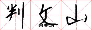 判文山怎么写好看