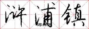 浒浦镇怎么写好看