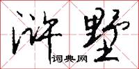 浒墅怎么写好看