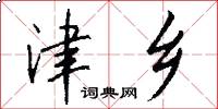 津乡怎么写好看