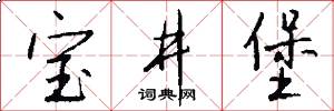 宝井堡怎么写好看