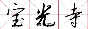 宝光寺怎么写好看