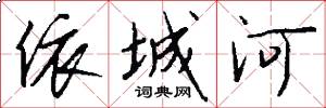 依城河怎么写好看