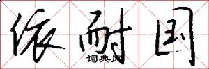 依耐国怎么写好看