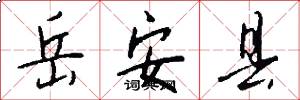 岳安县怎么写好看