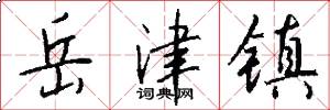 岳津镇怎么写好看