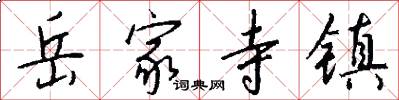 岳家寺镇怎么写好看