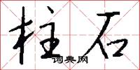 柱石怎么写好看