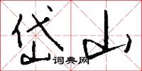 岱山怎么写好看