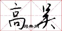 高吴怎么写好看