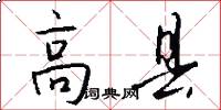 高县怎么写好看
