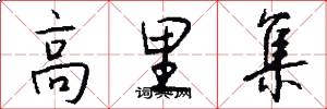 高里集怎么写好看