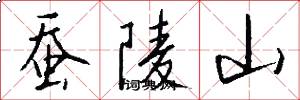 蚕陵山怎么写好看