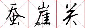 蚕崖关怎么写好看