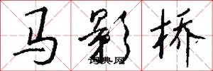 马影桥怎么写好看